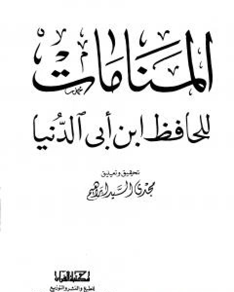 كتاب المنامات لـ ابن ابي الدنيا