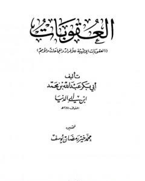 كتاب العمر والشيب لـ ابن ابي الدنيا