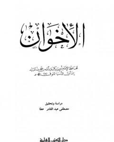 كتاب الاخوان لـ ابن ابي الدنيا