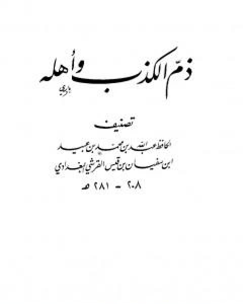 كتاب ذم الكذب واهله لـ ابن ابي الدنيا