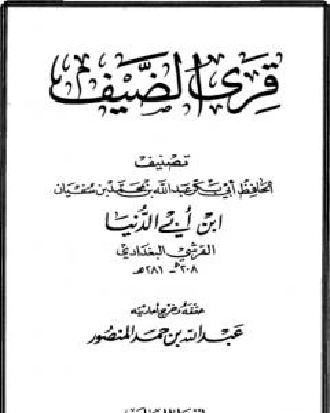 كتاب اصطناع المعروف لـ ابن ابي الدنيا