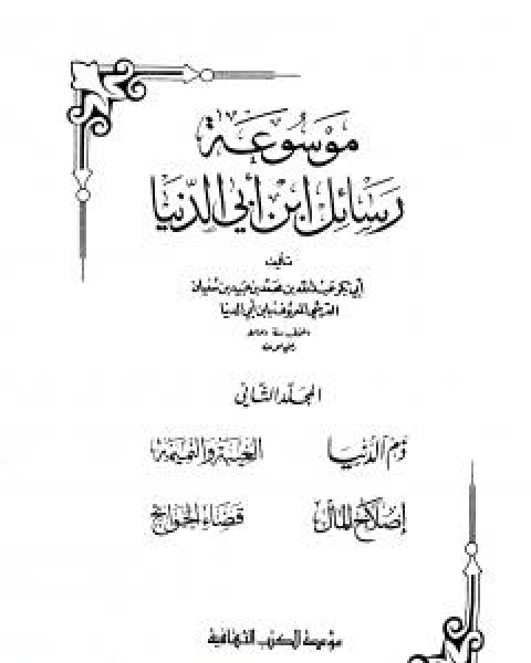 كتاب ذم الدنيا لـ ابن ابي الدنيا