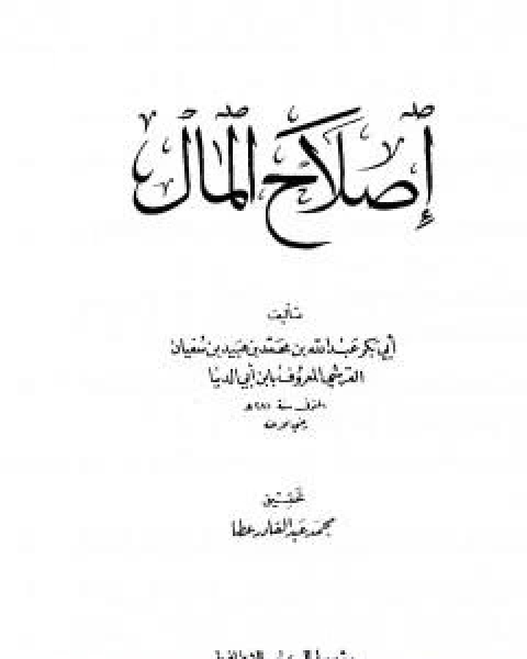 كتاب اصلاح المال لـ ابن ابي الدنيا