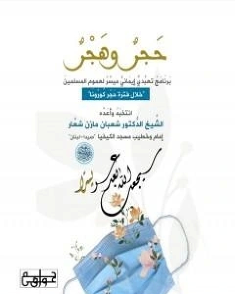 كتاب حَجرؑ وهَجرؑ لـ الشيخ شعبان مازن شعار