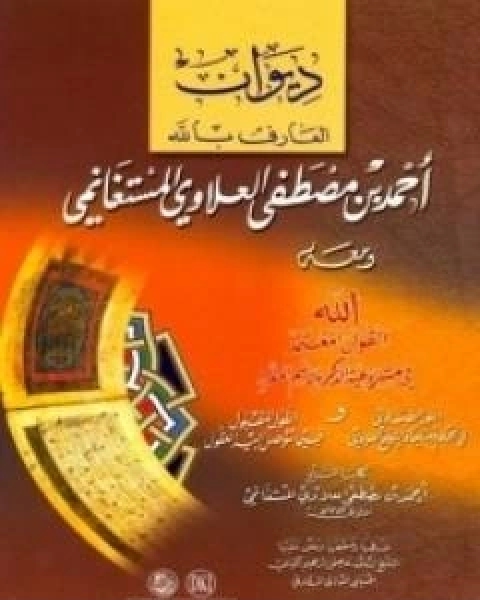 كتاب الديوان لـ احمد بن مصطفى العلوي