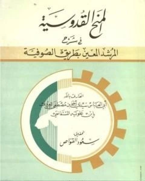 كتاب المنح القدوسية في شرح المرشد المعين بطريق الصوفية لـ احمد بن مصطفى العلوي