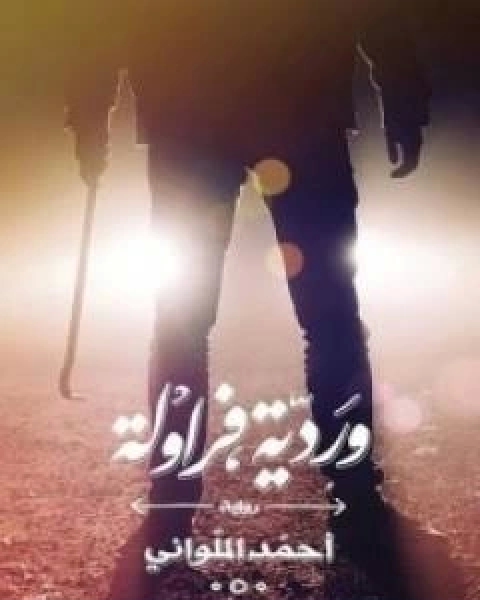 كتاب الروحاني وحكايات اخرى لـ أحمد الملواني