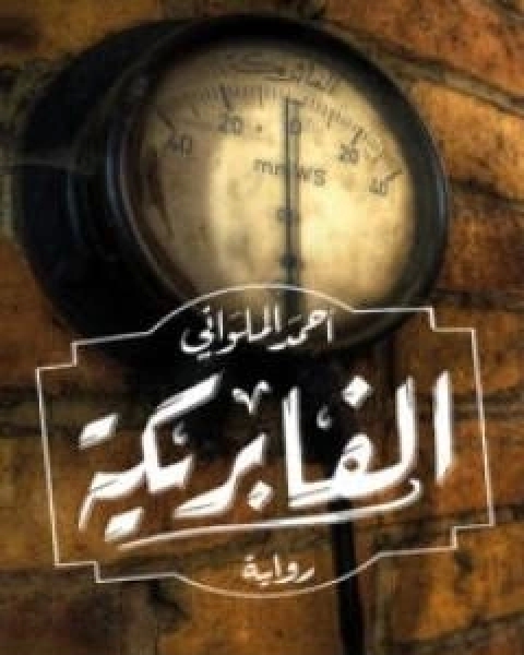 رواية وردية فراولة لـ احمد الملواني