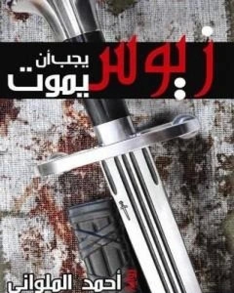 رواية زيوس يجب ان يموت لـ أحمد الملواني
