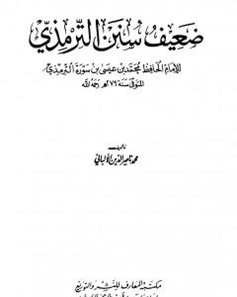 كتاب ضعيف سنن الترمذي لـ محمد ناصر الدين الالباني