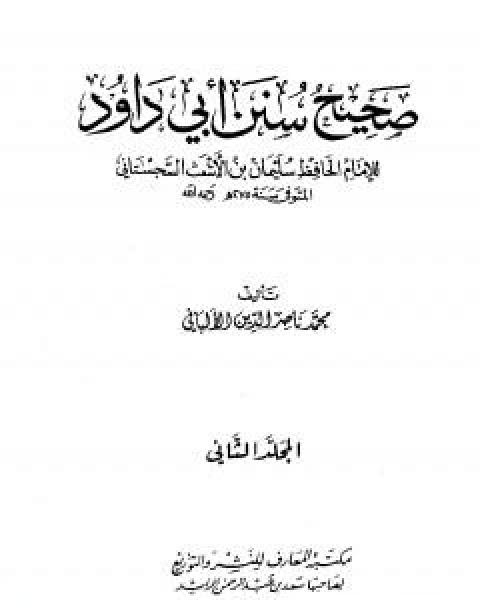 كتاب صحيح سنن ابي داود - الجزء الثاني لـ محمد ناصر الدين الالباني