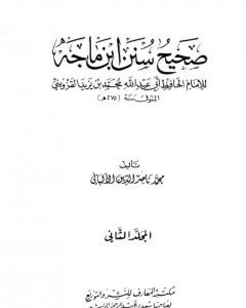 كتاب صحيح سنن ابن ماجة - الجزء الاول لـ محمد ناصر الدين الالباني