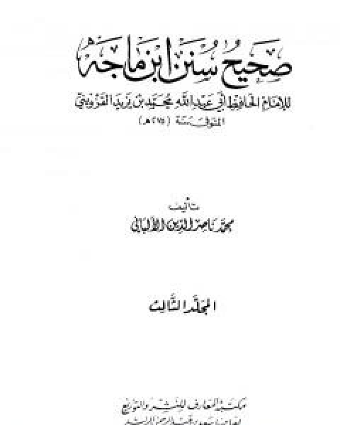 كتاب صحيح سنن ابن ماجة - الجزء الثالث لـ محمد ناصر الدين الالباني