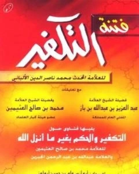 كتاب فتنة التكفير يليها فتاوى حول التكفير والحكم بغير ما انزل الله لـ محمد ناصر الدين الالباني