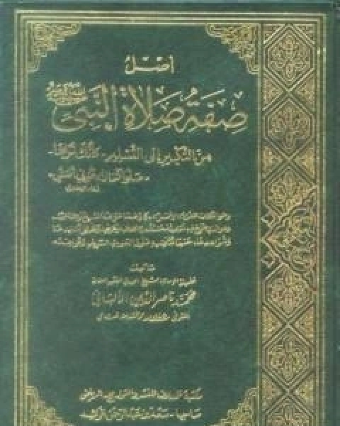 كتاب اصل صفة صلاة النبي صلى الله عليه وسلم من التكبير الى التسليم كانك تراها لـ محمد ناصر الدين الالباني