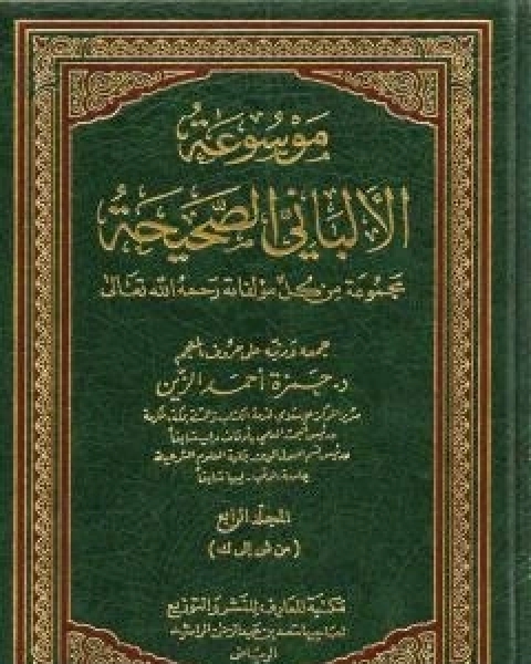 كتاب موسوعة الالباني الصحيحة - المجلد الرابع لـ محمد ناصر الدين الالباني