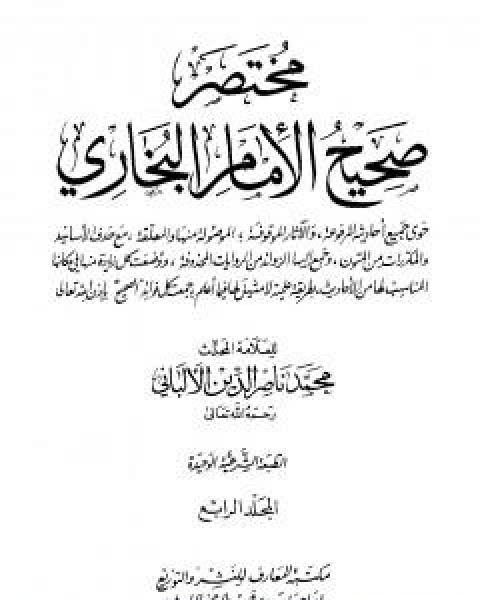 كتاب مختصر صحيح البخاري - المجلد الرابع: المرضى - التوحيد لـ محمد ناصر الدين الالباني