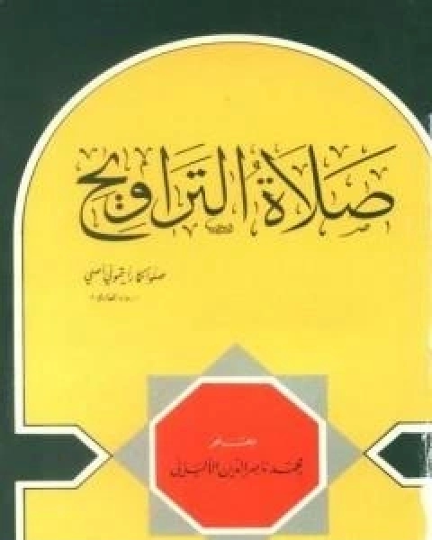 كتاب صلاة التراويح لـ محمد ناصر الدين الالباني