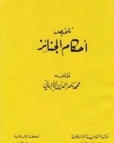 كتاب تلخيص احكام الجنائز لـ محمد ناصر الدين الالباني