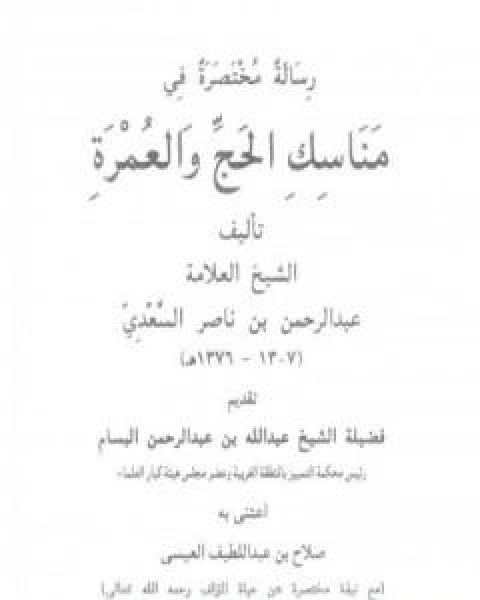 كتاب رسالة مختصرة في مناسك الحج والعمرة لـ محمد ناصر الدين الالباني