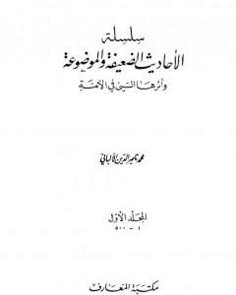 كتاب سلسلة الاحاديث الضعيفة والموضوعة - المجلد الاول لـ محمد ناصر الدين الالباني