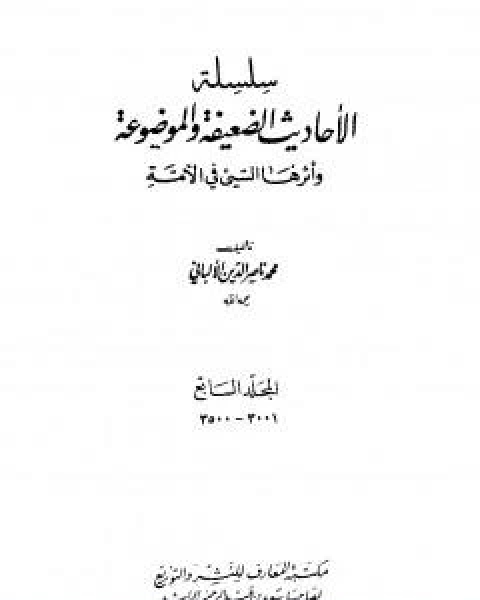 سلسلة الاحاديث الضعيفة والموضوعة - المجلد السابع