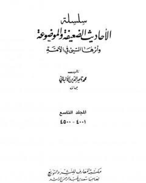 كتاب سلسلة الاحاديث الضعيفة والموضوعة - المجلد التاسع لـ محمد ناصر الدين الالباني