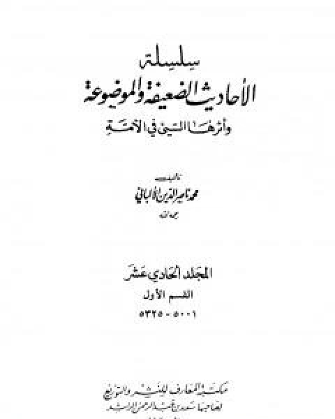 كتاب سلسلة الاحاديث الضعيفة والموضوعة - المجلد الحادي عشر لـ محمد ناصر الدين الالباني