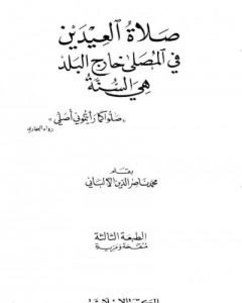 كتاب صلاة العيدين في المصلى خارج البلد هي السنة لـ محمد ناصر الدين الالباني