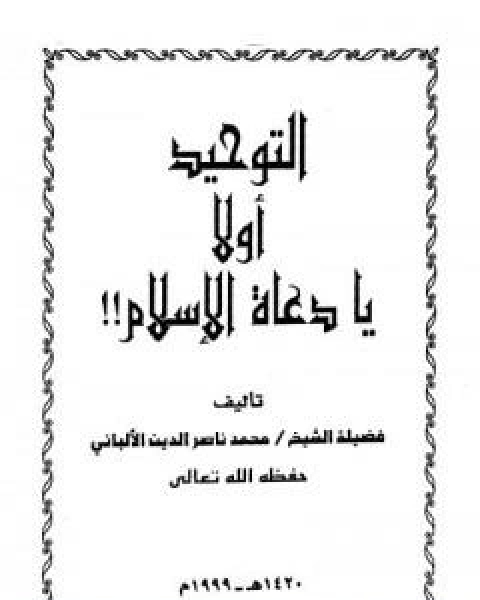 كتاب التوحيد اولاً يا دعاة الاسلام لـ محمد ناصر الدين الالباني
