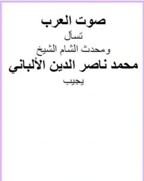 كتاب صوت العرب تسال ومحدث الشام الشيخ محمد ناصر الدين الالباني يجيب لـ محمد ناصر الدين الالباني