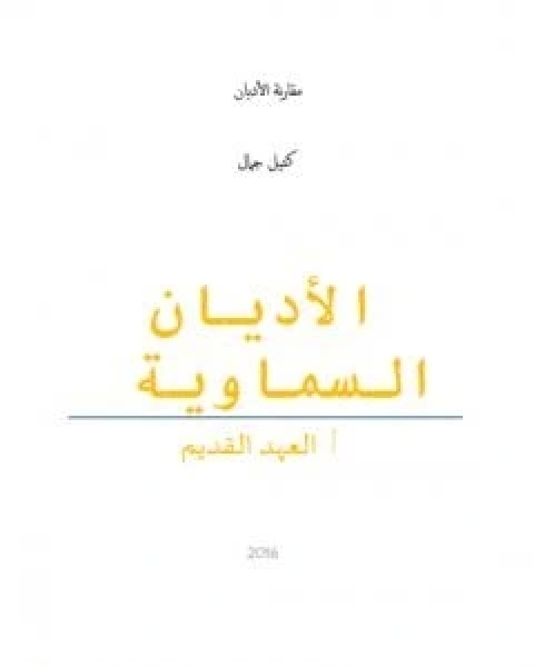 كتاب احاديثٌ ليليّةٌ لـ اية فائز زينو