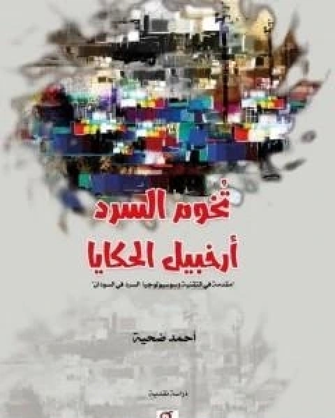 كتاب تخوم السرد .. ارخبيل الحكايا لـ احمد ضحية