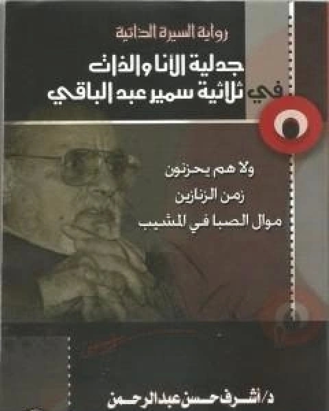 كتاب جدلية الانا والذات في ثلاثية سمير عبد الباقي لـ اشرف حسن عبد الرحمن