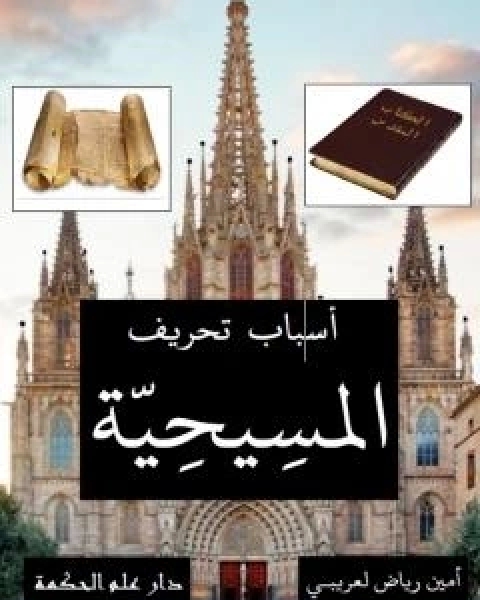 كتاب اسباب تحريف المسيحية لـ امين رياض لعريبي