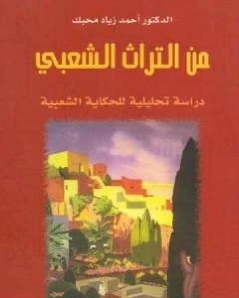 كتاب من التراث الشعبي - دراسة تحليلية للحكاية الشعبية لـ احمد زياد محبك