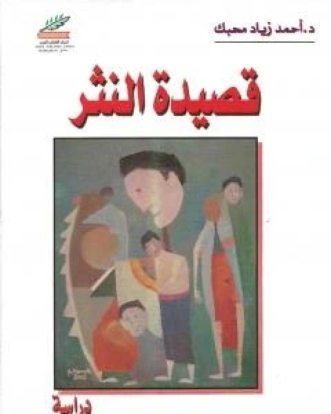 كتاب قصيدة النثر لـ احمد زياد محبك