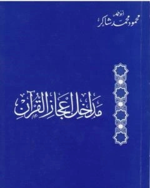 كتاب مداخل اعجاز القران لـ محمود محمد شاكر ابو فهر