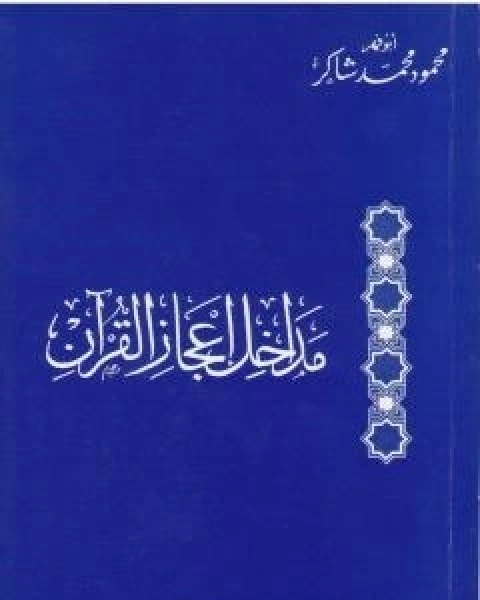 تحميل كتاب مداخل اعجاز القران pdf محمود محمد شاكر ابو فهر