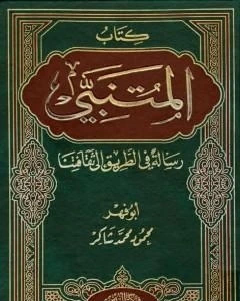 كتاب كتاب المتنبي ورسالة في الطريق الى ثقافتنا لـ محمود محمد شاكر ابو فهر