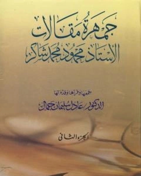 كتاب جمهرة مقالات الاستاذ محمود محمد شاكر - الجزء الثاني لـ محمود محمد شاكر ابو فهر