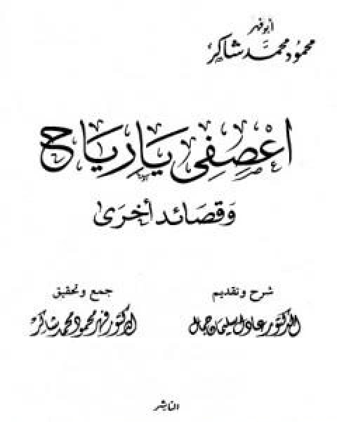 كتاب اعصفي يا رياح وقصائد اخرى لـ محمود محمد شاكر ابو فهر