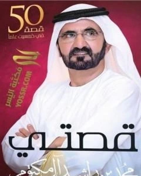 كتاب قصتي : خمسين قصة في خمسين عاما لـ محمد بن راشد ال مكتوم