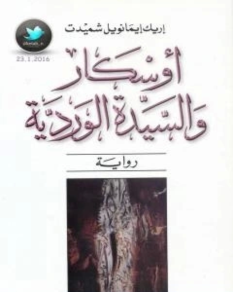 تحميل رواية اوسكار والسيدة الوردية pdf اريك ايمانويل شميت