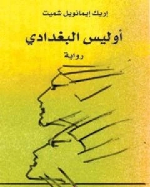 تحميل رواية اوليس البغدادي pdf اريك ايمانويل شميت