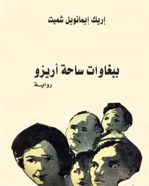 رواية ببغاوات ساحة اريزو لـ اريك ايمانويل شميت