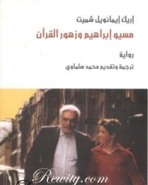 رواية مسيو ابراهيم وزهور القران لـ اريك ايمانويل شميت