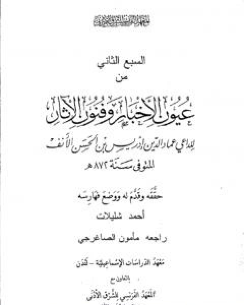 كتاب عيون الاخبار وفنون الاثار - السبع الثاني لـ ادريس عماد الدين القرشي