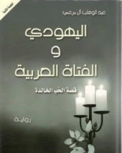 رواية اليهودي والفتاة العربية لـ عبد الوهاب ال مرعي