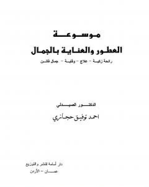 كتاب موسوعة العطور والعناية بالجمال لـ احمد توفيق حجازي